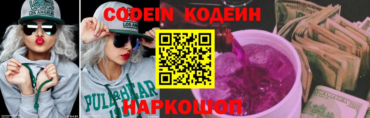 Кодеин Purple Drank  Вход с VPN  Видное 
