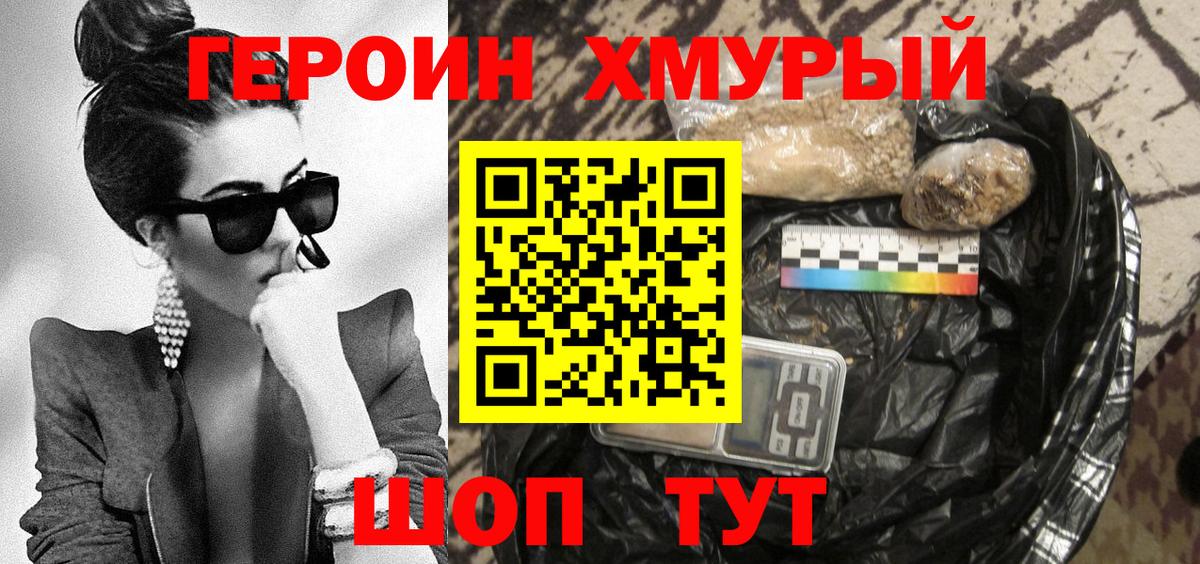 ГЕРОИН хмурый Видное